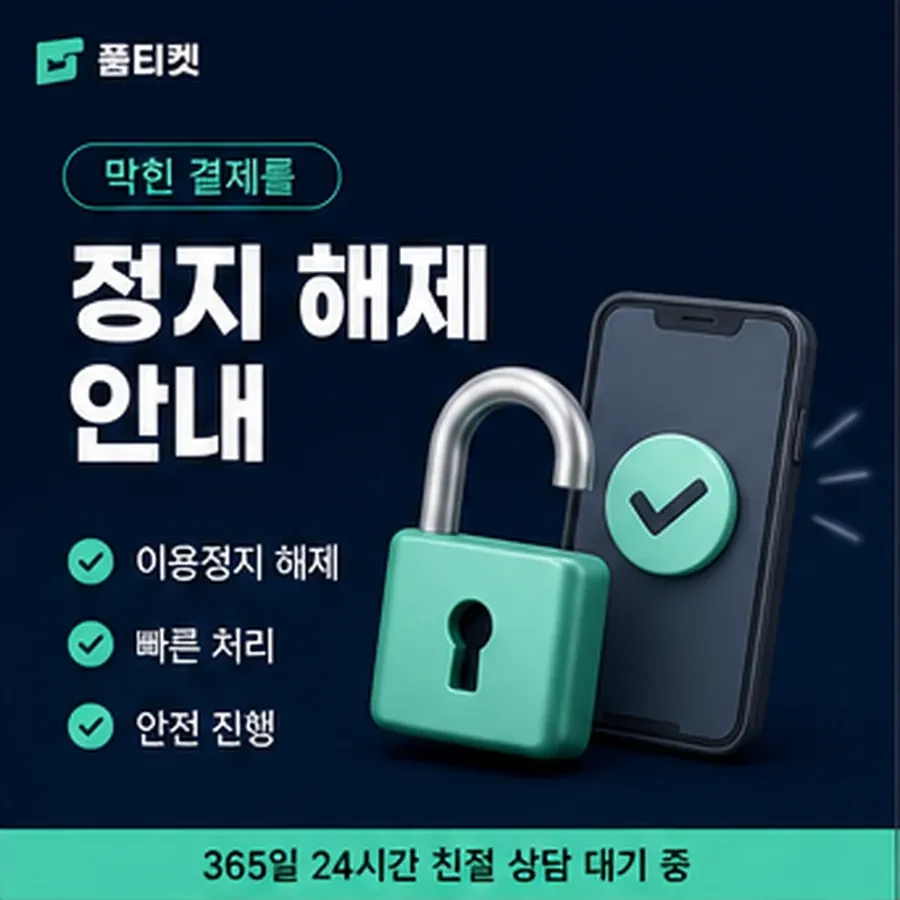 품티켓 후기 소액결제 미납 후기 미납 항목 구분 안내 이미지