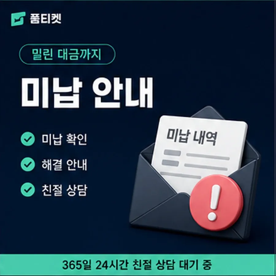 품티켓 후기 소액결제 미납 후기 연체 시 더해지는 값 안내 이미지